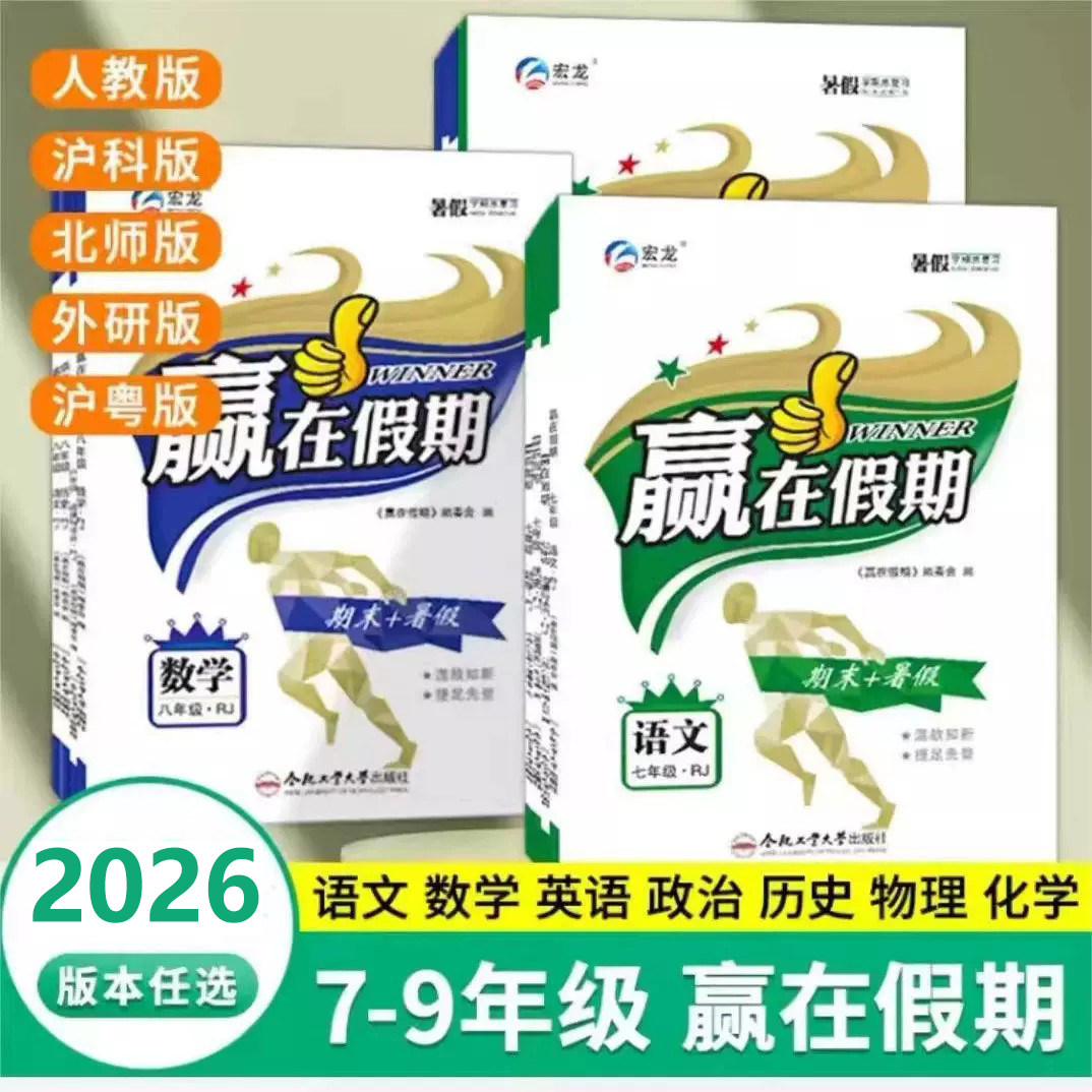 26新宏远龙赢在假期期末+加暑假八年级语数英物道德与法治历史