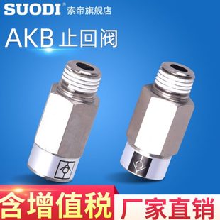 螺纹金属1AB 空气接头气动止逆SMCAK阀单 4阀气管B向型止回阀320