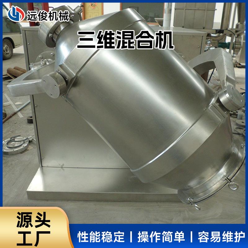 厂家三维混合机实验室电动搅拌机食品乳酸菌粉三维运动混合机