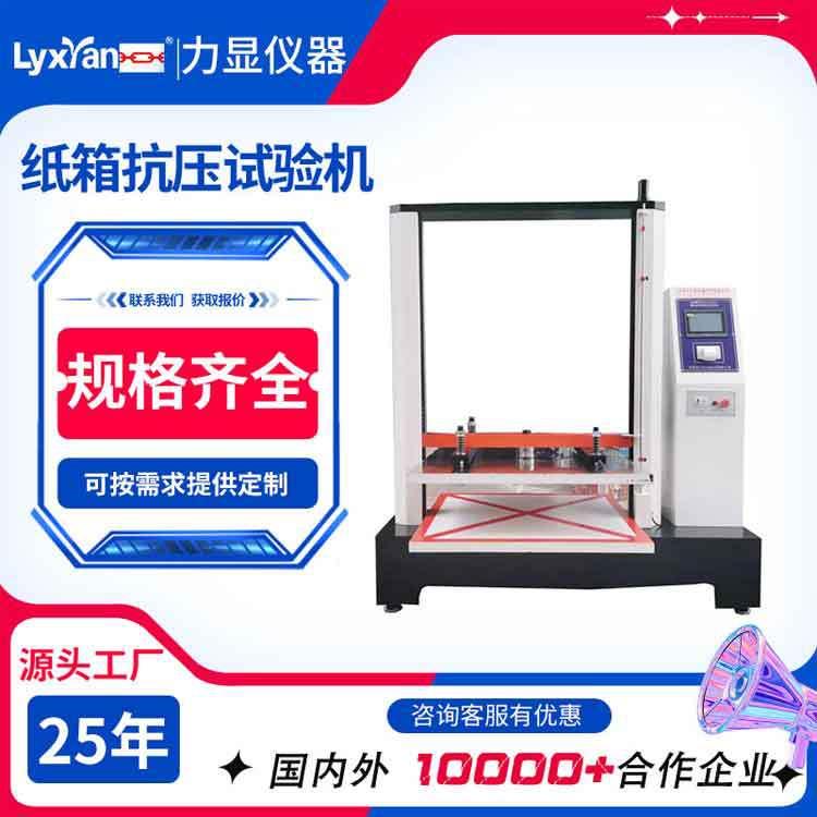 厂家直销纸箱抗压试验机伺服微电脑瓦楞纸箱堆码抗压强度试验机