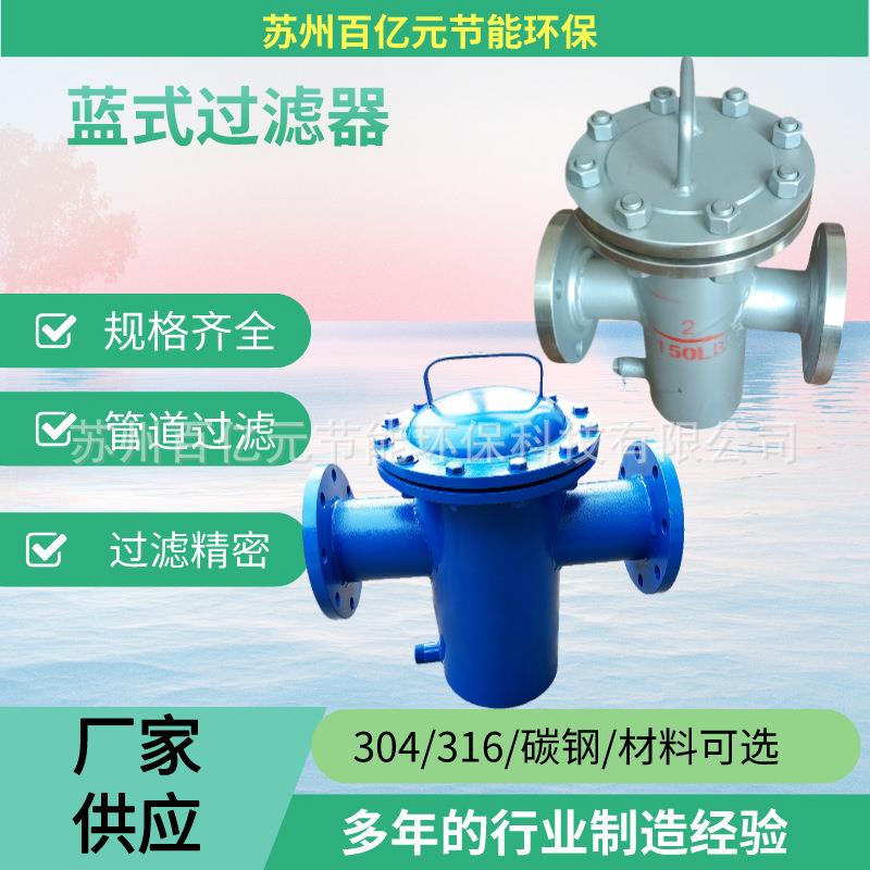 江苏蓝式过滤器免费设计不锈钢蓝式过滤器管道过滤器衬氟过滤器