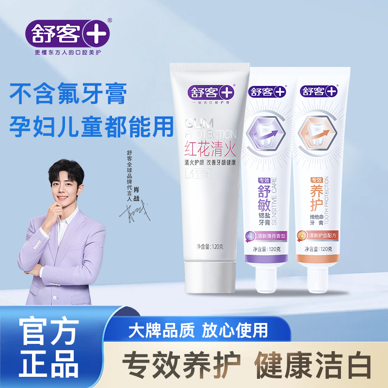 舒客红花清火护龈牙膏