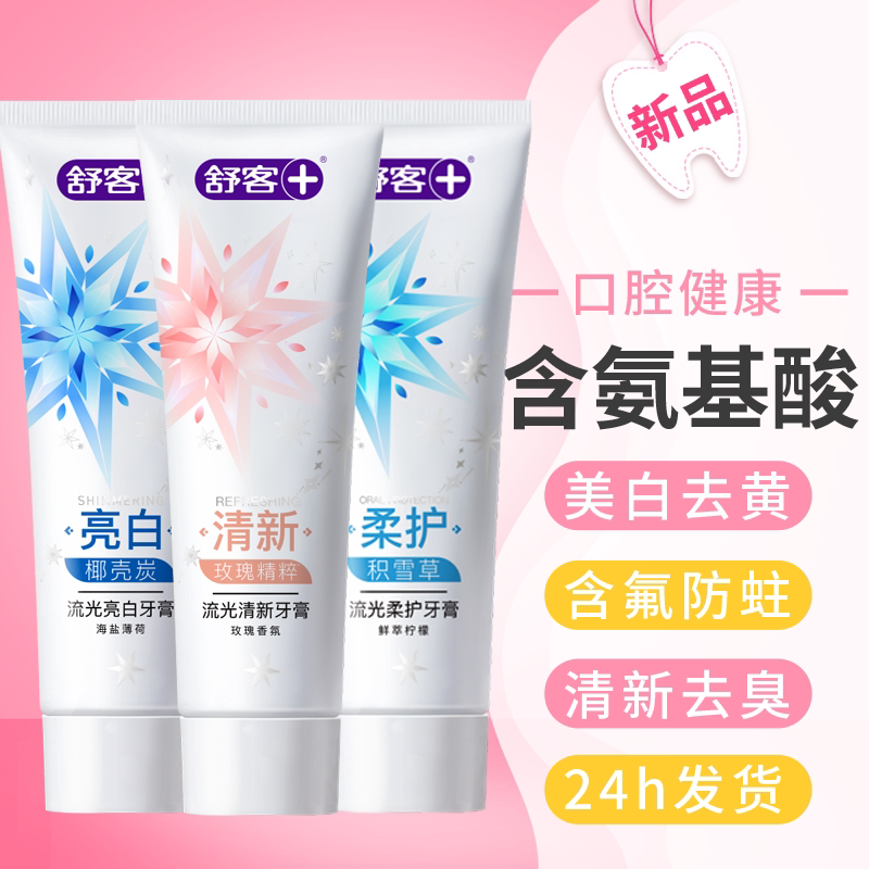 舒客流光牙膏氨基酸流光亮白清新牙膏