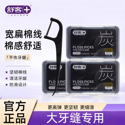 舒客牙线棒竹炭扁宽成人牙线牙签线超细家用便携一次性剔牙洁牙线