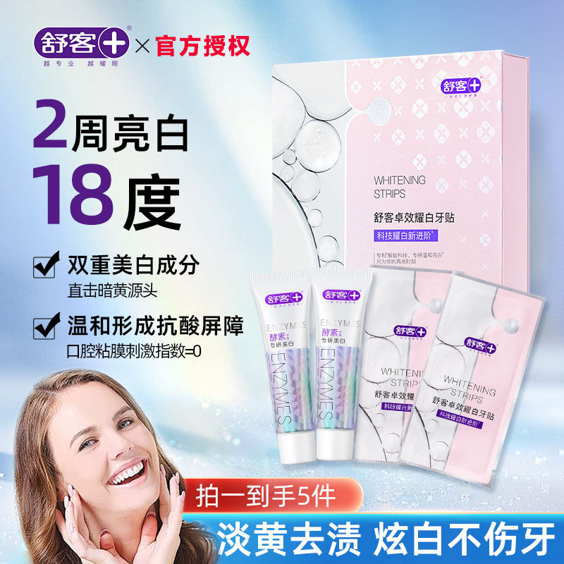 舒客美白牙贴去黄洁白牙齿神器亮白牙贴片黄牙黑牙变白牙齿贴膜