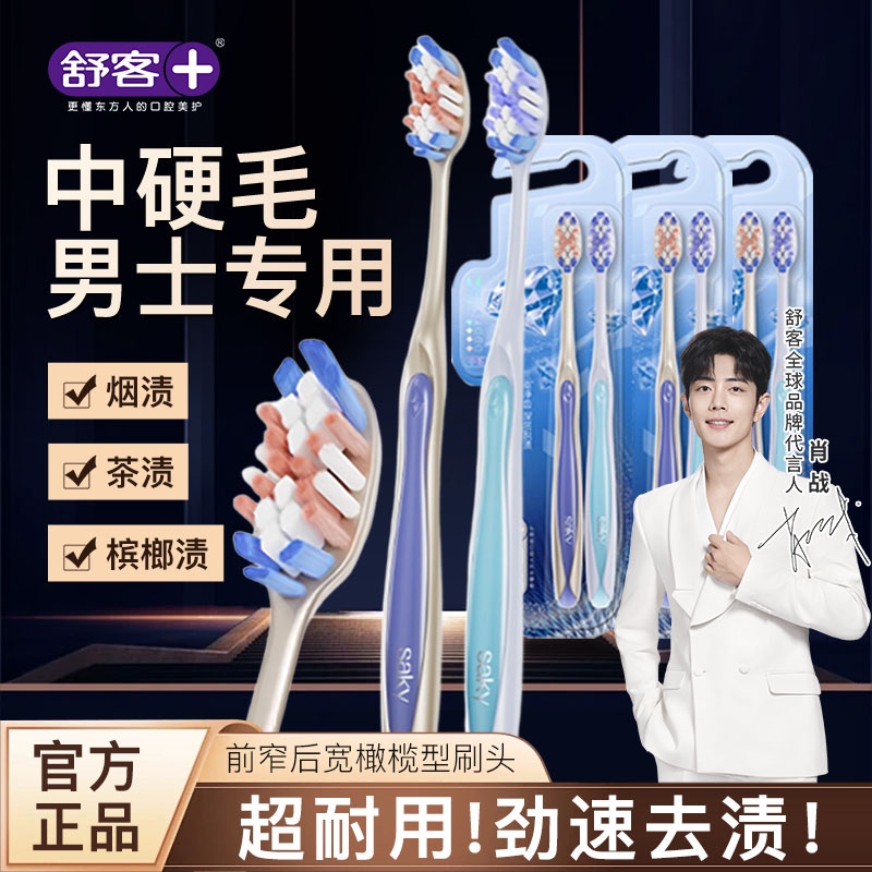 舒客牙刷中硬毛脱渍净白强力清洁牙刷/口腔清洁工具