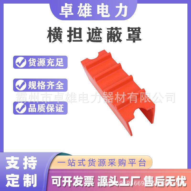 耐高压绝缘树脂电杆遮蔽罩带电作业横担遮蔽罩电力检修横担防护罩