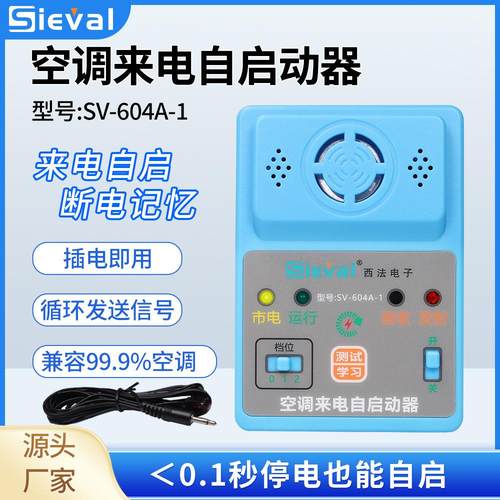 西法电子 空调来电自启动器 断电记忆 自动开机 通用型 SV-604A-1