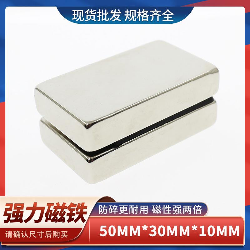 钕铁硼强力磁铁强磁长方形强力吸铁石高强度磁钢F50x30x10强磁铁