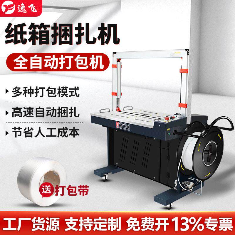 逸飞X201全自动打包机pp带捆扎带收紧一体机热熔免扣纸箱捆绑机