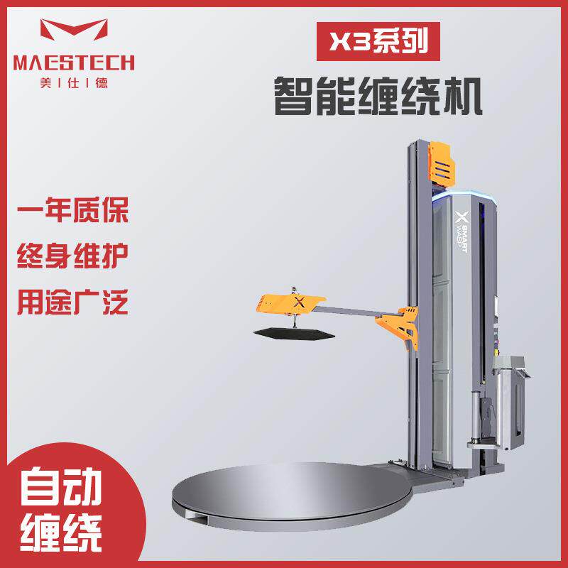 美仕德机械供应 全自动智能型缠绕膜机品类多样 X3系列智能缠绕机