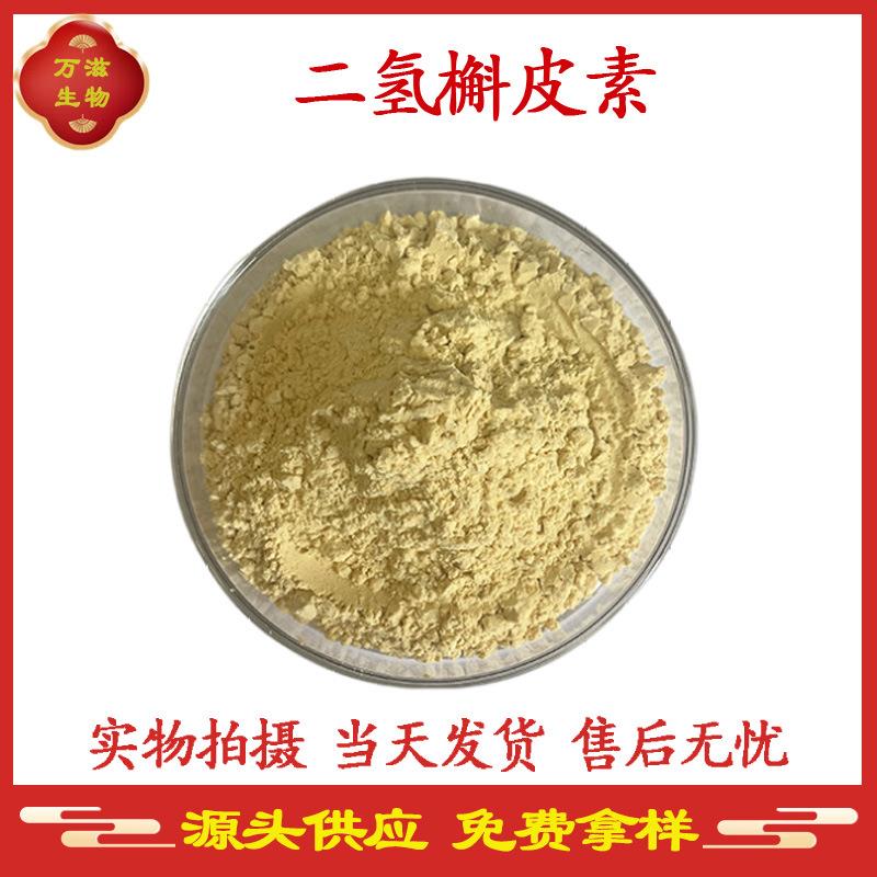 二氢槲皮素 80% 98% 落叶松提取 紫杉叶素 花旗松素 现货供应包邮