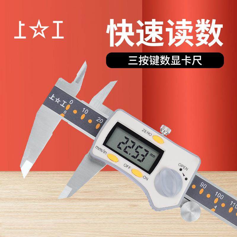 上工电子卡尺0-150-200-300 工业级游标卡尺 三按键上工数显卡尺