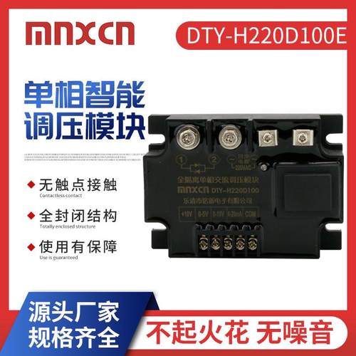 mnxc铭新固态DTY-H220D100E单相智能调压模块调功调光调温调速