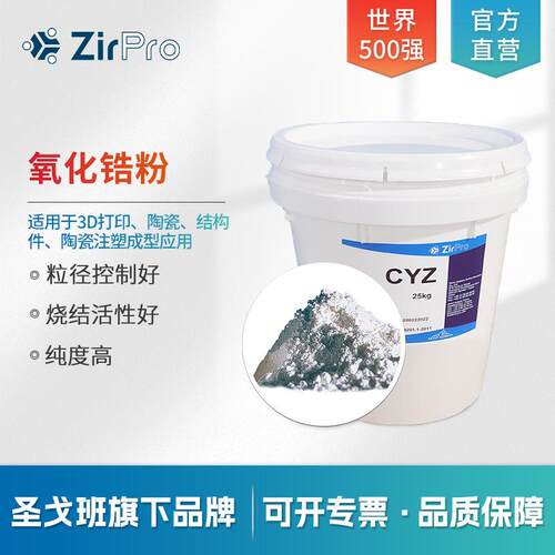 圣戈班氧化锆粉 3摩尔钇稳定二氧化锆 高纯品质 纳米氧化锆粉