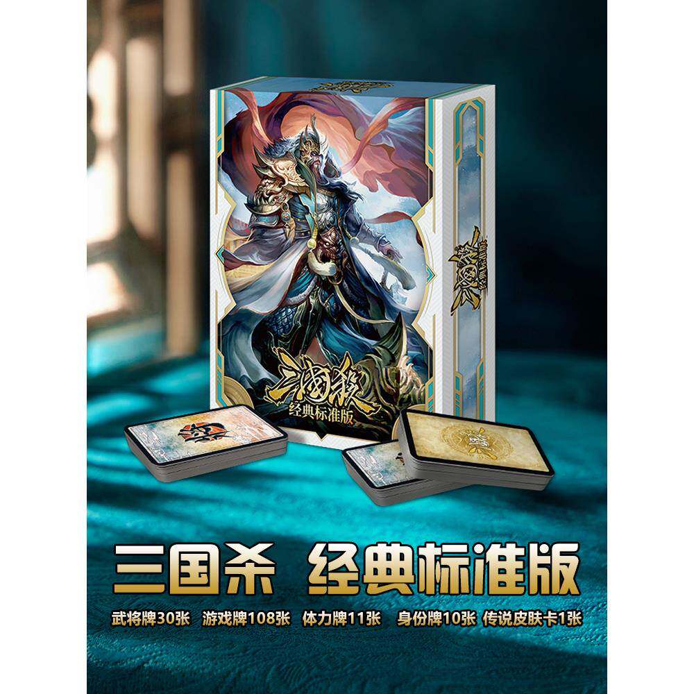 三国杀2023全新经典标准版全套入门新手儿童成人休闲聚会桌游卡牌