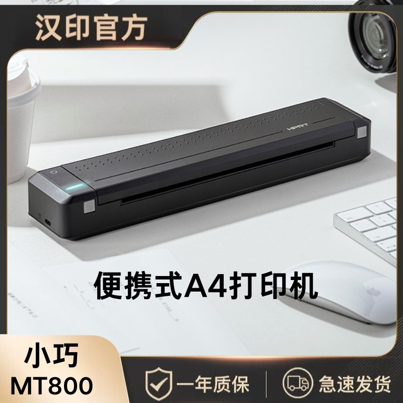 汉印MT800便携式打印机A4纸黑白图片