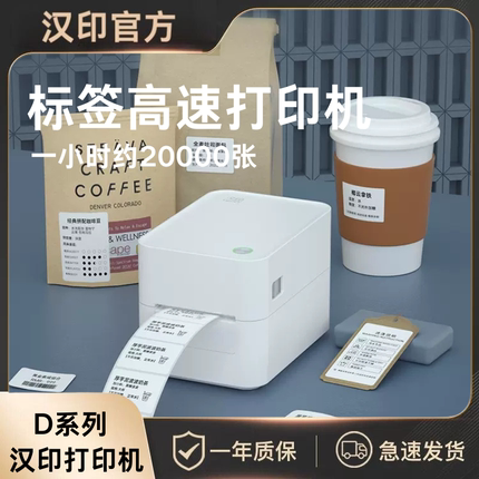 汉印D35 标签打印机高速热敏不干胶条码二维码电子面单快递超市食品价格条形码标签机