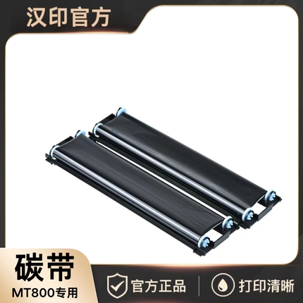 汉印MT800/MT800Q便携式打印机专用碳带2卷/盒原装正品墨盒黑色打印机耗材小型学生错题作业打印机专用碳带