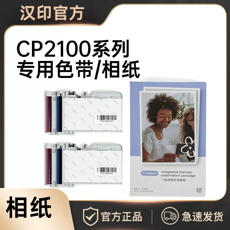 汉印CP2100照片打印机相纸