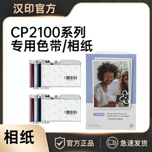 汉印CP2100照片打印机原装 热升华耗材三寸照片便携照片打印机专用色带 相纸三英寸一体式 汉印CP2100相纸