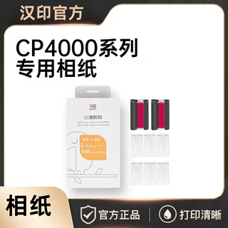 【汉印CP4000L/CP4000 相纸】汉印原装照片相纸六寸 彩色热升华照片打印机专用相片纸6寸色带彩色照片打印纸