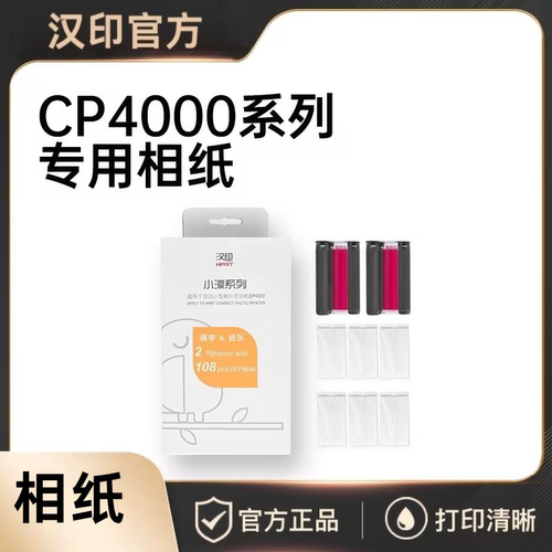 汉印CP4000系列专用相纸