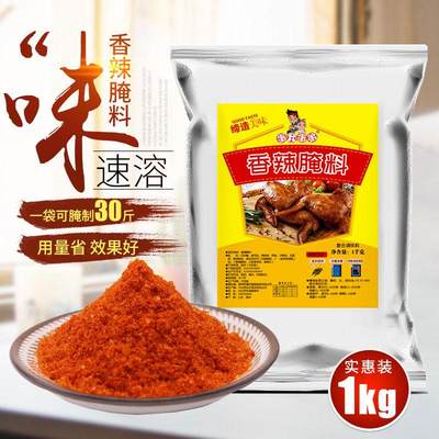 香辣腌料1kg 商用大包装奥尔良烤翅腌料香辣鸡锁骨烧烤烤肉调味料