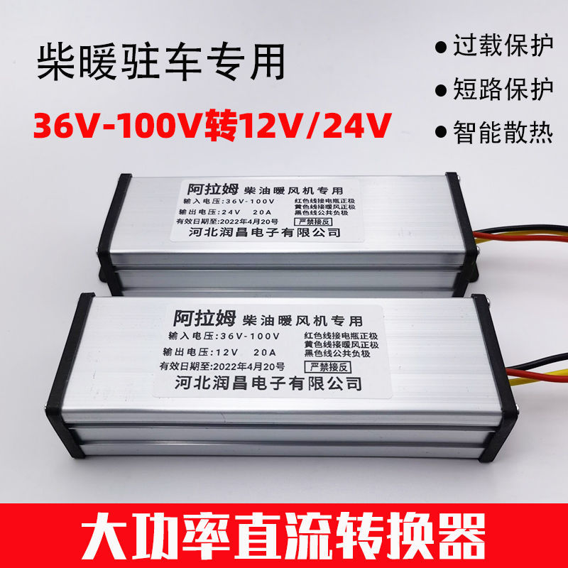 精品柴暖驻车加热器直流转换器48V60V72V转24V12V伏车载大功率变