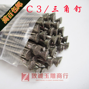 翡翠磨针100支 精品雕刻工具C3 金刚石磨头 高喇叭头 包 三角钉
