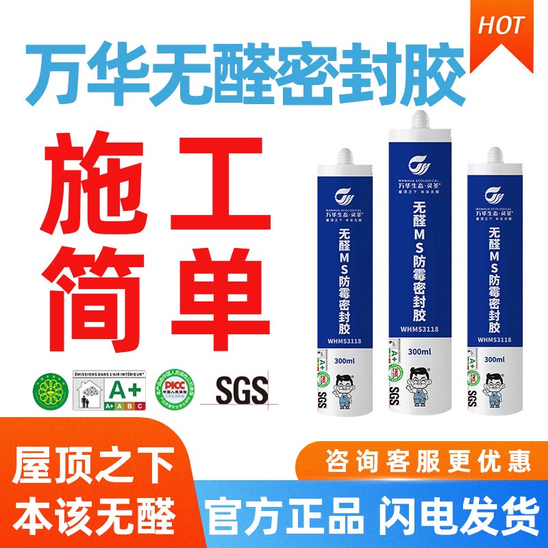 万华无醛MS密封胶玻璃胶无苯衣柜橱柜收口防霉防潮粘结性强不变黑