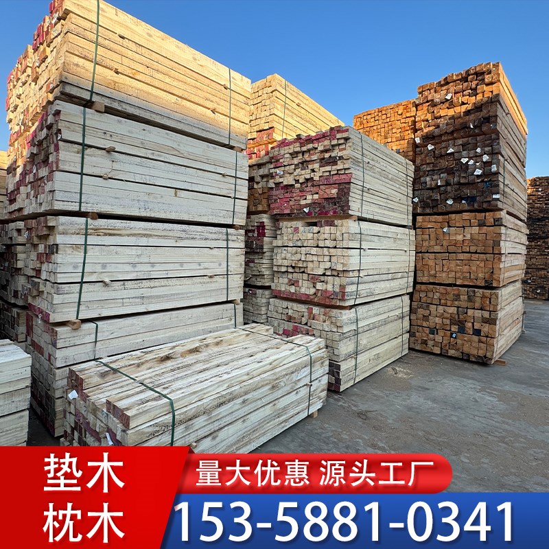 枕木垫木硬木条硬杂木打包固定垫高4x6木方货车打孔10x10方木3米
