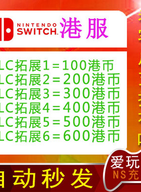 switch NS任天堂 港版 eshop 100 200 300 400 500 600  港服 HKD