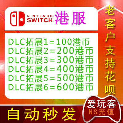 switch NS任天堂 港版 eshop 100 200 300 400 500 600  港服 HKD