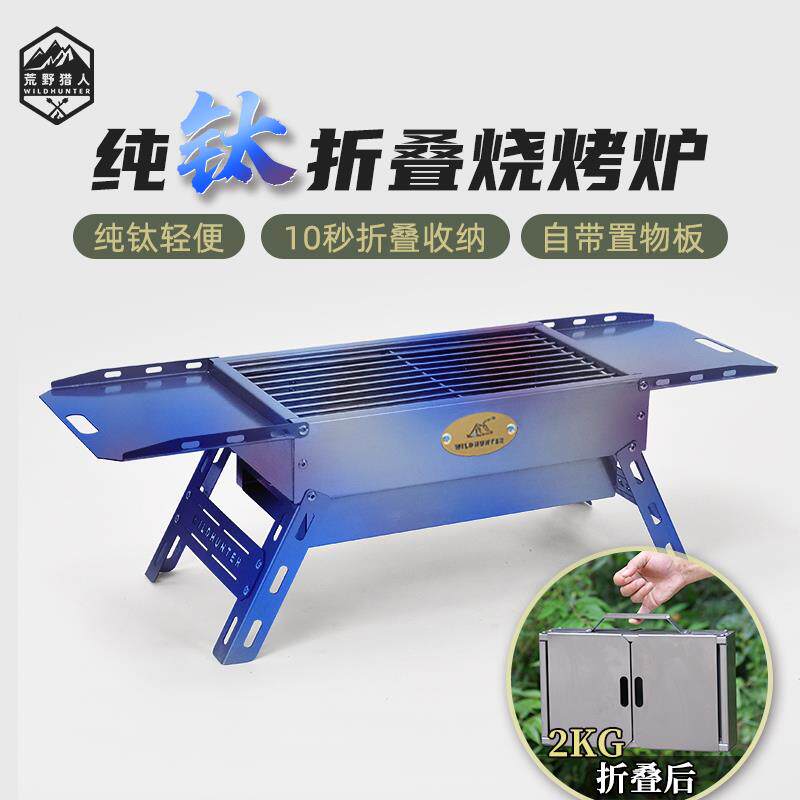 荒野猎人纯钛家用木炭烧烤炉户外野餐烧水焚火台折叠拆卸肉串烤架