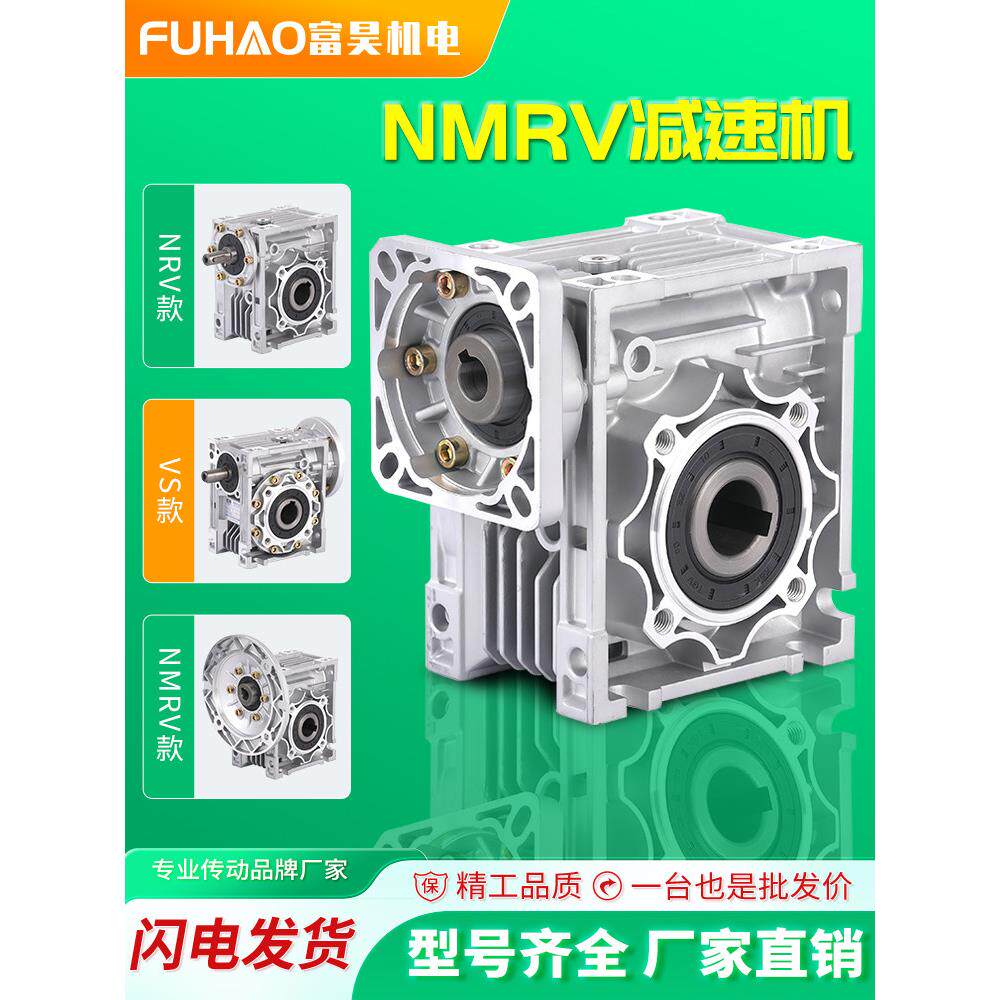 NMRV蜗轮蜗杆减速机小型蜗轮齿轮箱步进伺服电机变速箱立式减速器