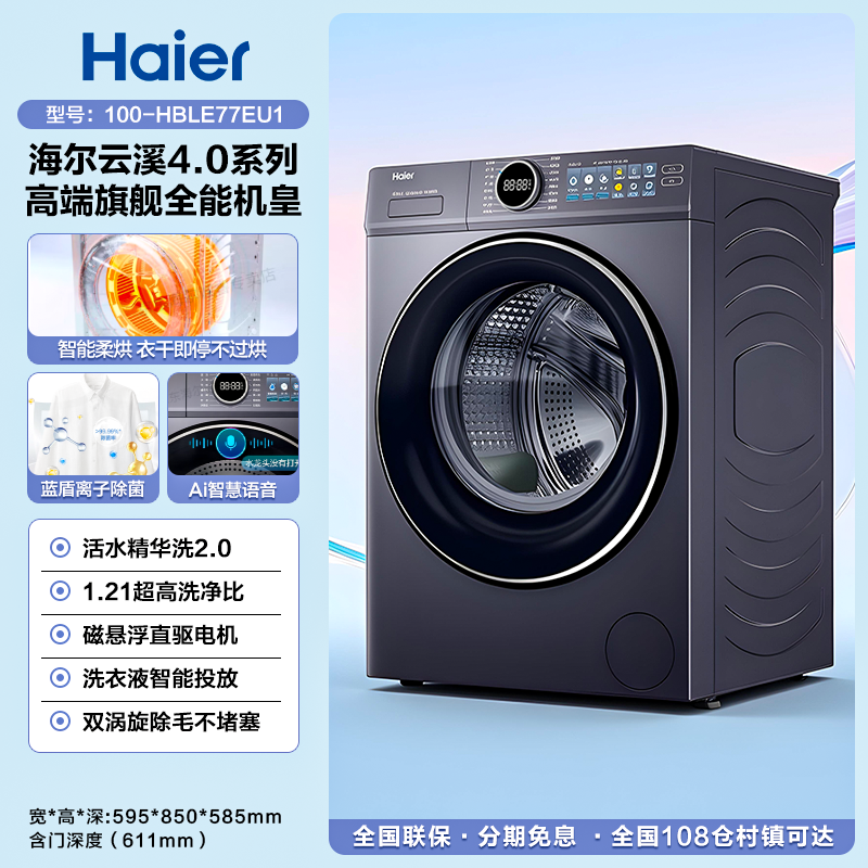 海尔XQG100-HBLE77EU1云溪4.0洗烘一体直驱滚筒洗衣机BLE77EU1