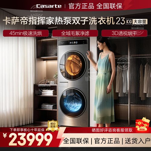卡萨帝指挥家CS AB23SWTTHCU1双子洗衣机热泵烘双智投洗烘双绿标