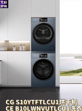 卡萨帝指挥家系列 CE B10LWNVUTLCU1+CG S10YTFTLCU1洗烘套装10KG