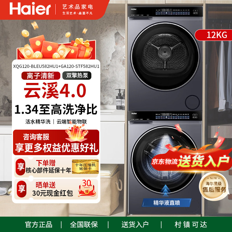 海尔云溪4.0新款12KG洗烘套装XQG120-BLEU582HU1+GA120-STF582HU1