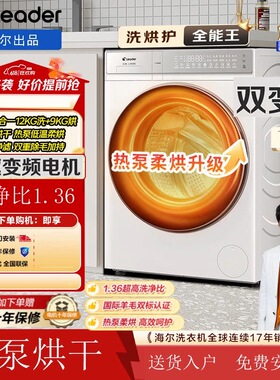 海尔统帅XQGL120-ABLD696DWU1热泵洗烘一体12Kg洗衣机滚筒除毛