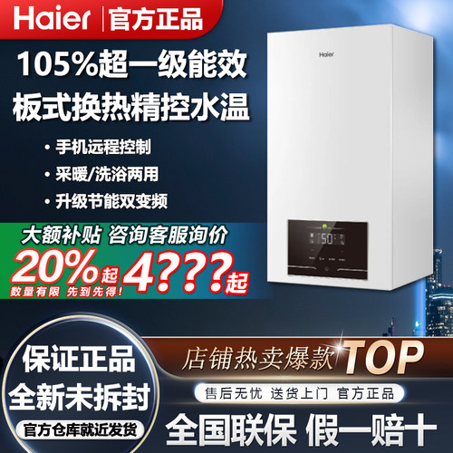 海尔燃气采暖炉壁挂炉天然气超一级能效洗浴地暖两用JN7/PRO/PLUS