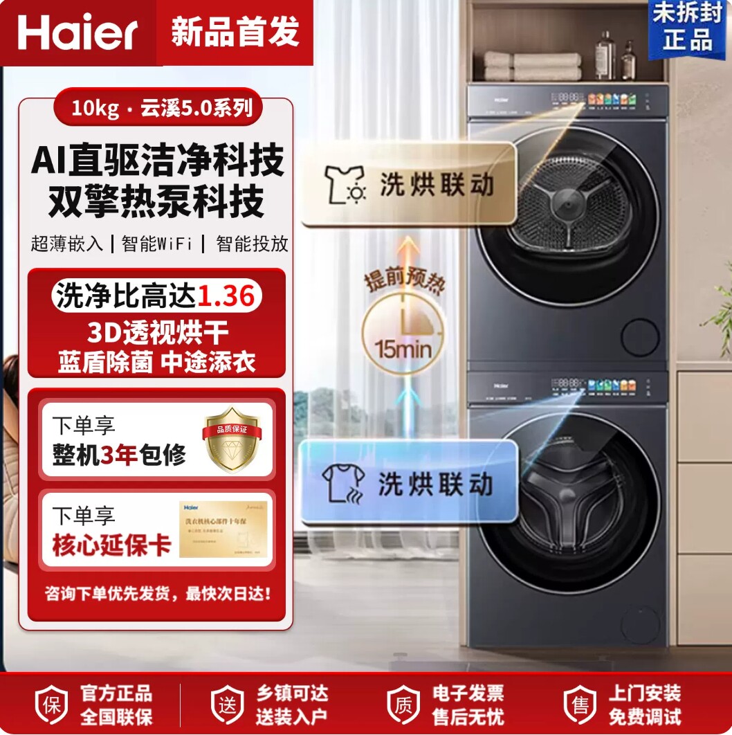 Haier海尔5.0云溪 XQG100-BLE7AD3U1+GA100-SZ7AD3U1热泵洗烘套装