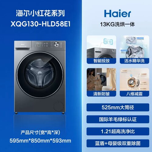 海尔XQG130-LD58E1全自动超薄13公斤滚筒洗衣机XQG130-HLD58E1