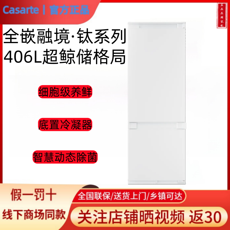 卡萨帝BCD-406WGCC2B7W9U1融境钛系列无霜细胞级养鲜全嵌入冰箱