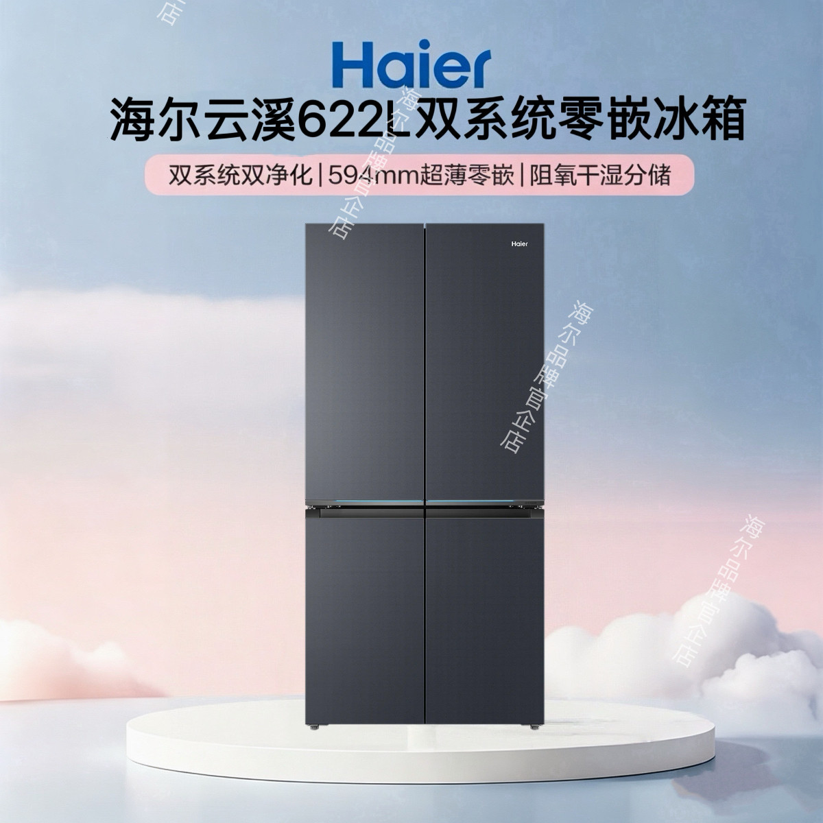 Haier/海尔云溪BCD-622WGHTD1BBZU1双系统自动制冰磁控零嵌入冰箱