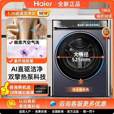 海尔 XQG130-ABLEU70D3U1云溪4.0热泵烘干精华洗13kg洗烘一体