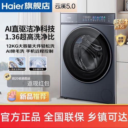 海尔【云溪5.0】XQG120-BLE7AD1U1直驱12/10公斤大容量滚筒洗衣机