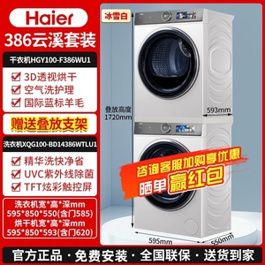 Haier/海尔XQG100-BD14386WTLU1+HGY100F386WU1洗烘套装14386白色