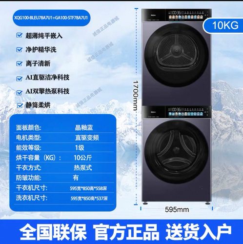 海尔（Haier）天悦A7洗烘套装XQG100-BLEU78A7U1+GA100-STF78A7U1